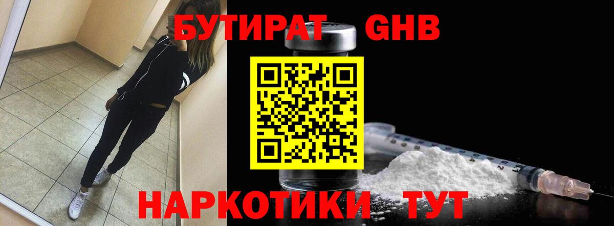 БУТИРАТ оксибутират Касимов